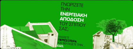 ενεργειακή απόδοση σπιτιού